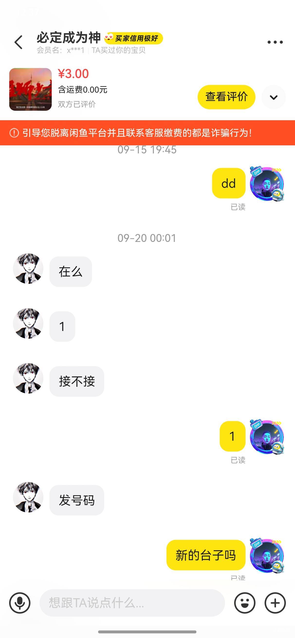 曝光闲鱼骗子（必定成为神），接码认识的，时间太久了，忘记哪个是他卡农号了，慢慢的35 / 作者:幽狮 / 