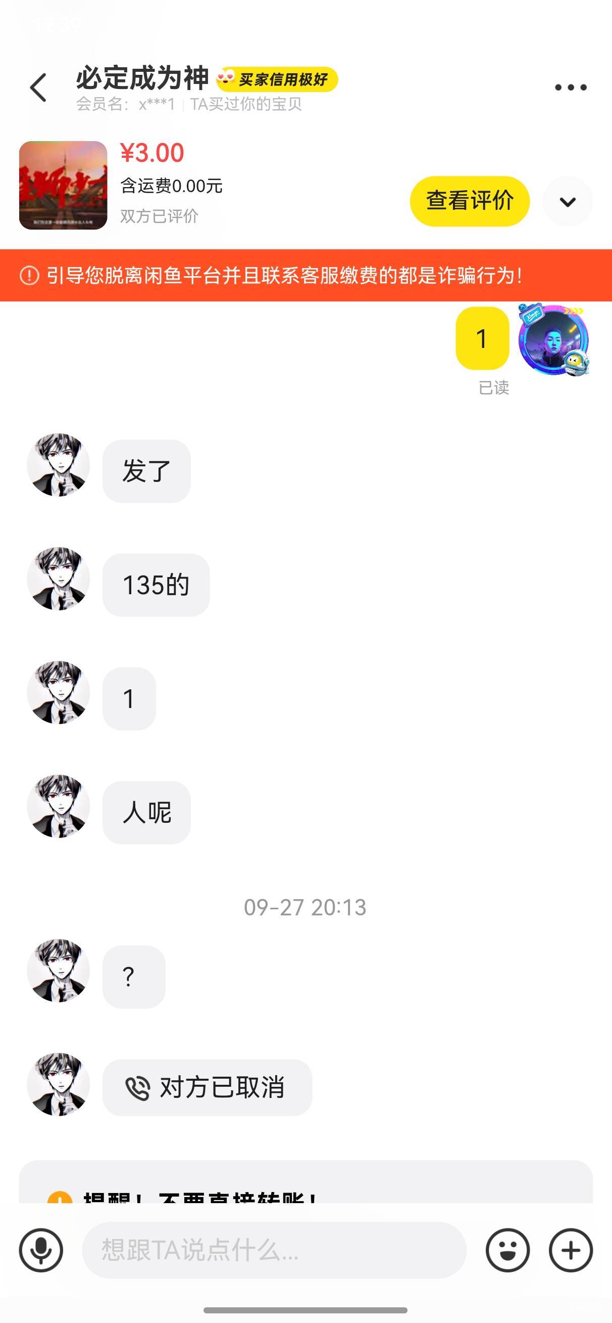 曝光闲鱼骗子（必定成为神），接码认识的，时间太久了，忘记哪个是他卡农号了，慢慢的56 / 作者:幽狮 / 