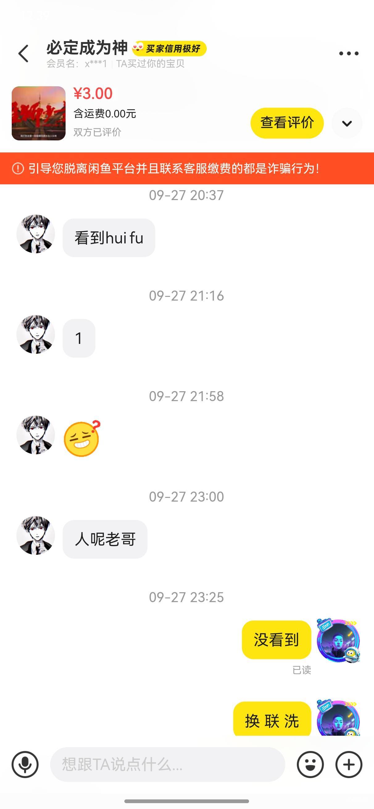 曝光闲鱼骗子（必定成为神），接码认识的，时间太久了，忘记哪个是他卡农号了，慢慢的53 / 作者:幽狮 / 