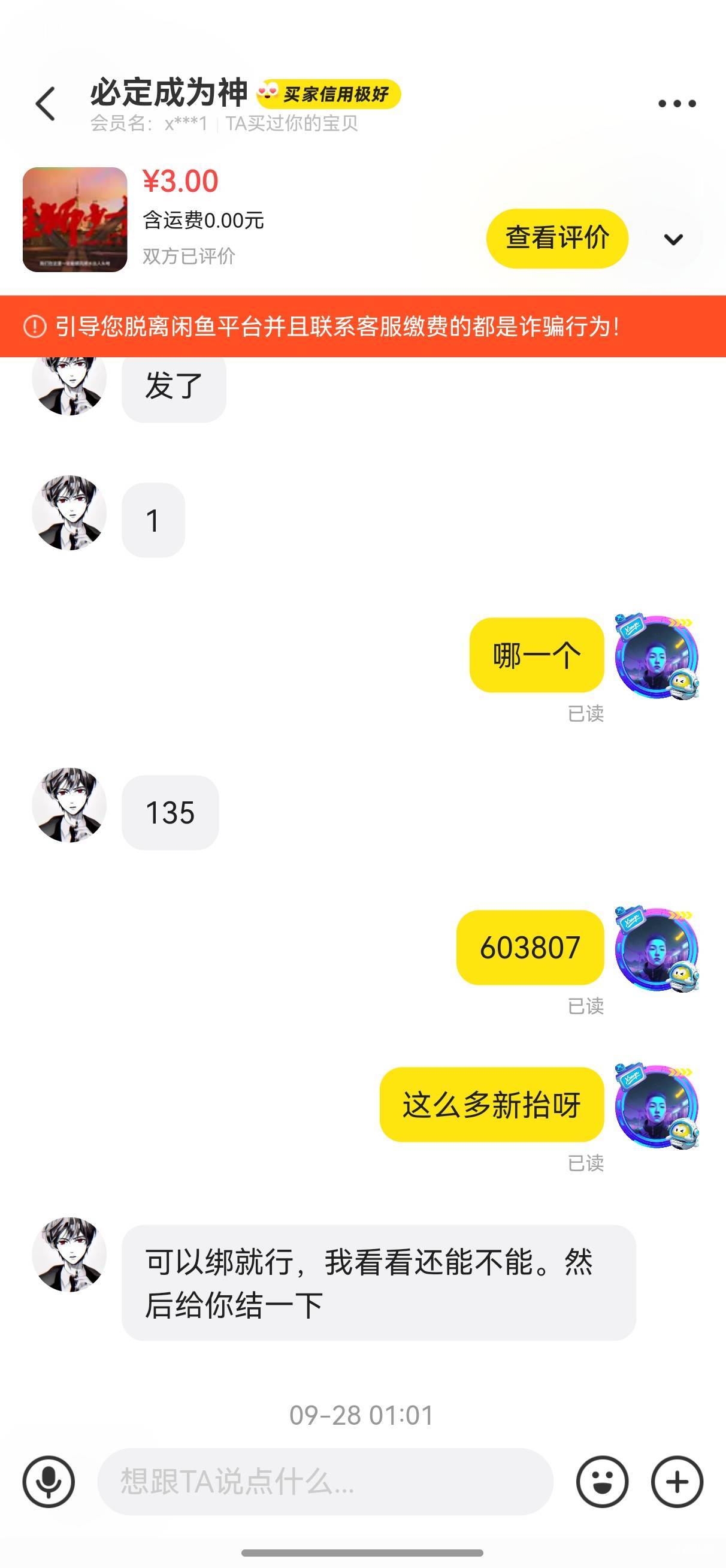 曝光闲鱼骗子（必定成为神），接码认识的，时间太久了，忘记哪个是他卡农号了，慢慢的56 / 作者:幽狮 / 
