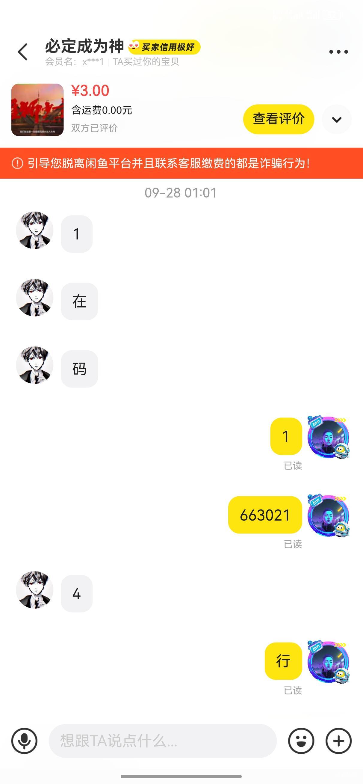 曝光闲鱼骗子（必定成为神），接码认识的，时间太久了，忘记哪个是他卡农号了，慢慢的22 / 作者:幽狮 / 