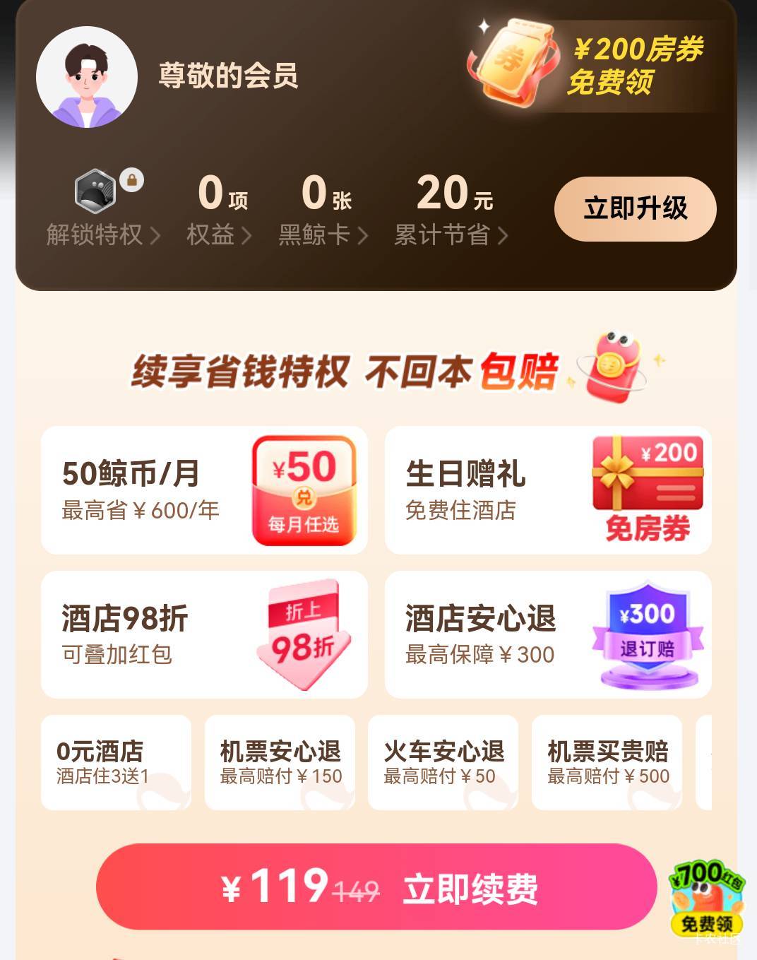 同程黑鲸年卡，咸鱼上几十的领不了免房券吗？

70 / 作者:麦迪666 / 