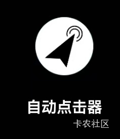 有没有老哥有这个连点器的安装地址，或者说下这个连点器叫啥名字也行

97 / 作者:广鸡周某人 / 