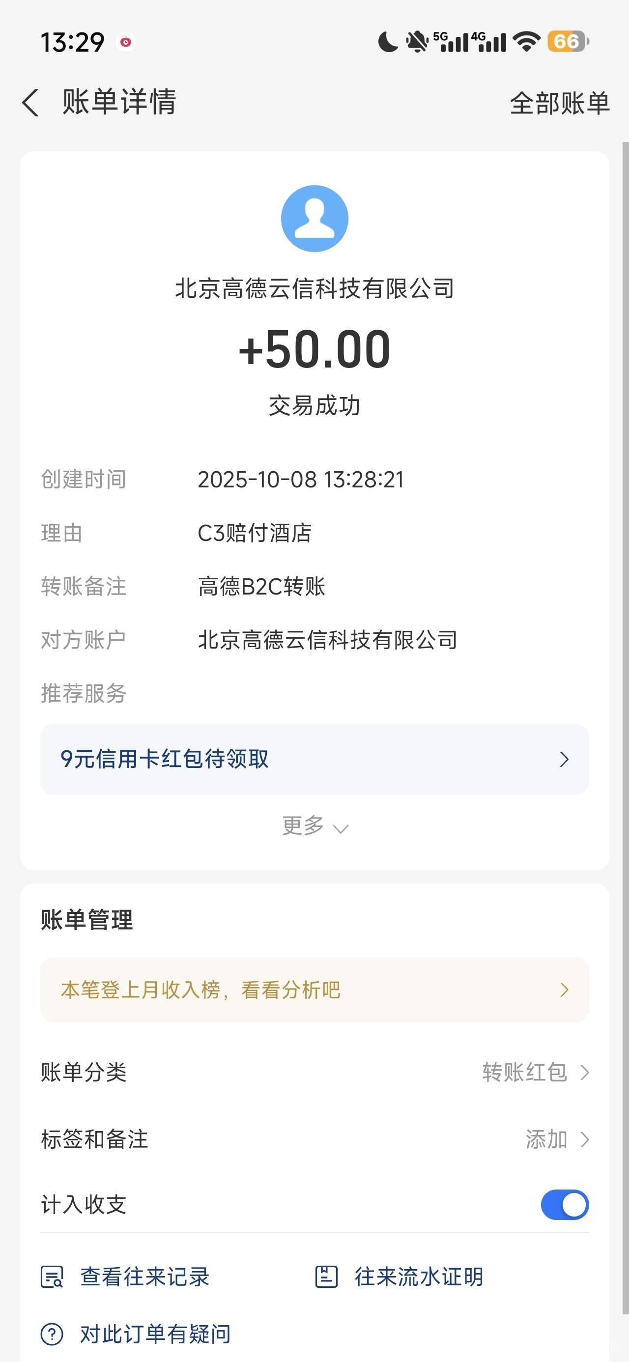 高德到了，挺简单的，客服说是到支付账户，我吓死了，别人代付的，结果还是到我自己账12 / 作者:微笑的12he / 