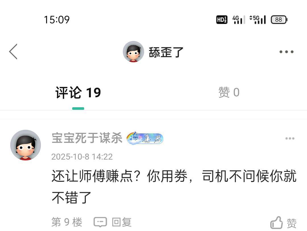 我用打车券打车这厮说打车券影响到司机的收入！！但是我问司机说不影响！我用不用券他18 / 作者:舔歪了 / 