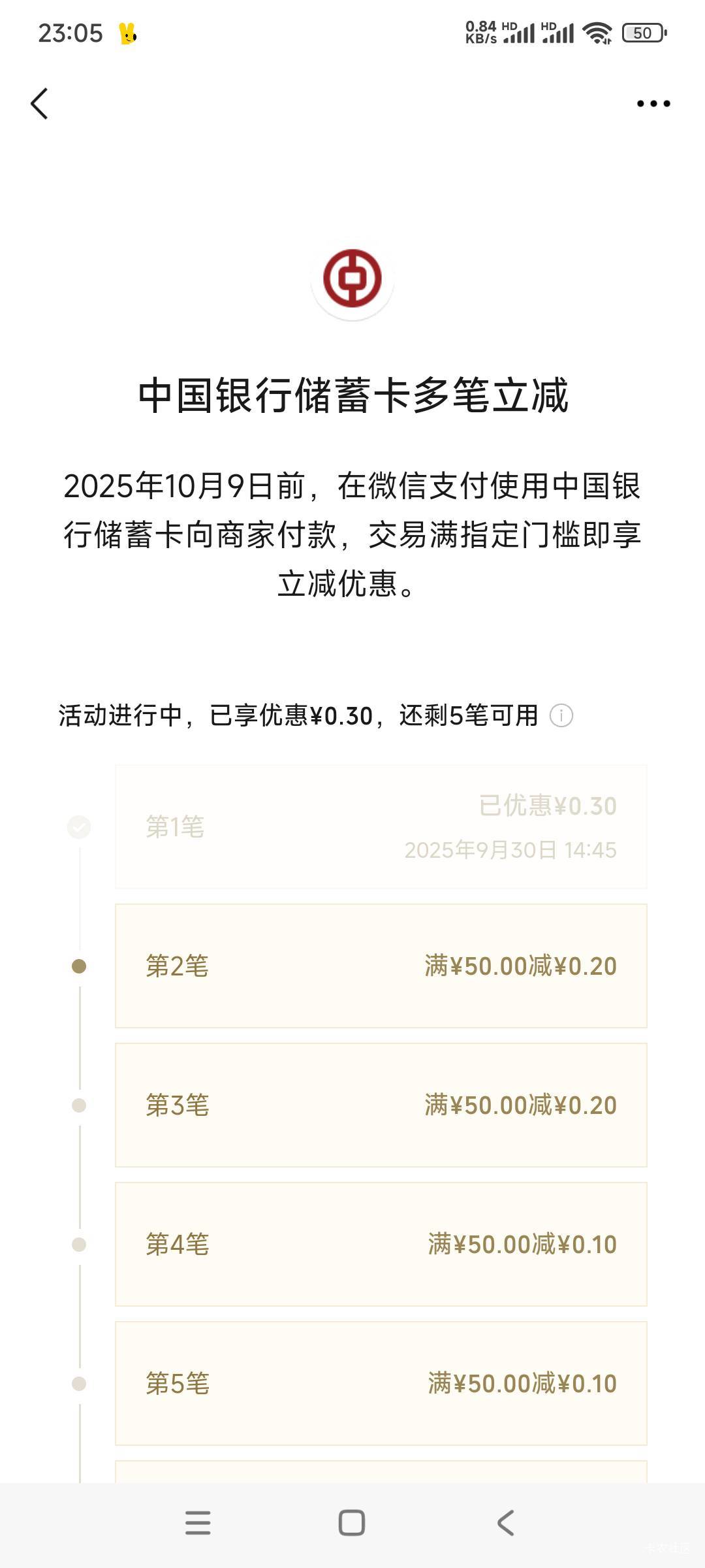 中国银行微信立减金：50减2毛，感觉好鸡肋啊

85 / 作者:woqusd / 