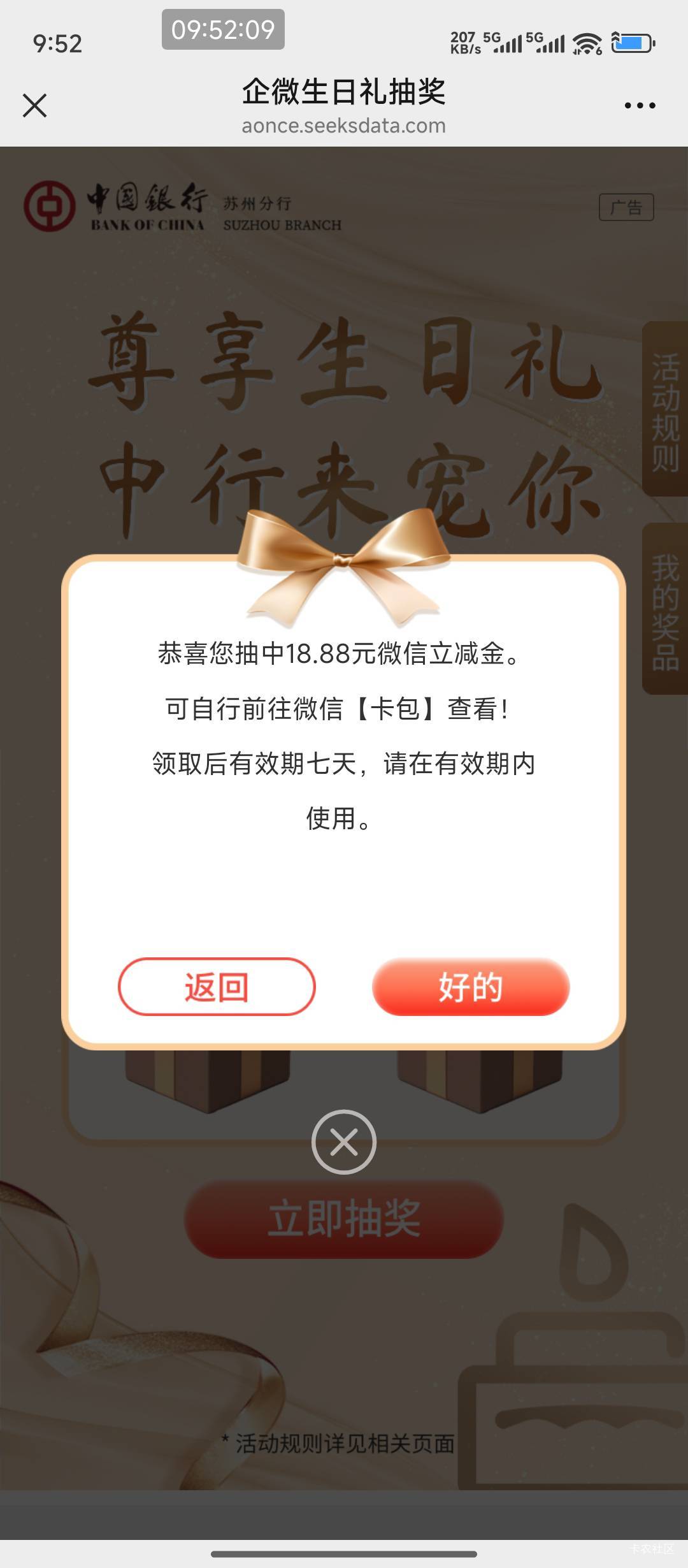 上个月加有苏州中行企微的且这个月是生日的，生日奖可以抽了

9 / 作者:hem / 