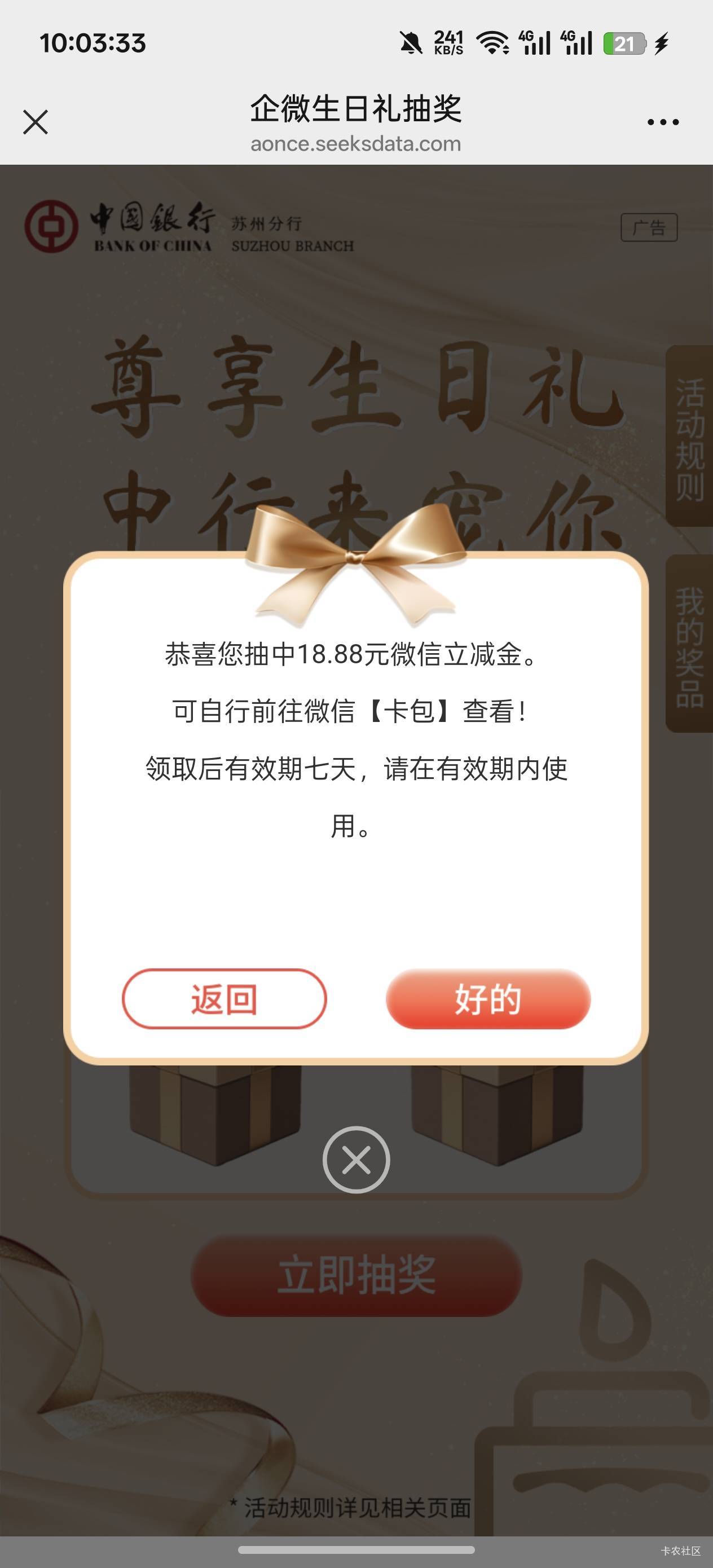 苏州中行生日礼，之前加了企微的直接扫码去抽就行了，没加的不行，刚中18.88

39 / 作者:Chanyelo°暖阳 / 
