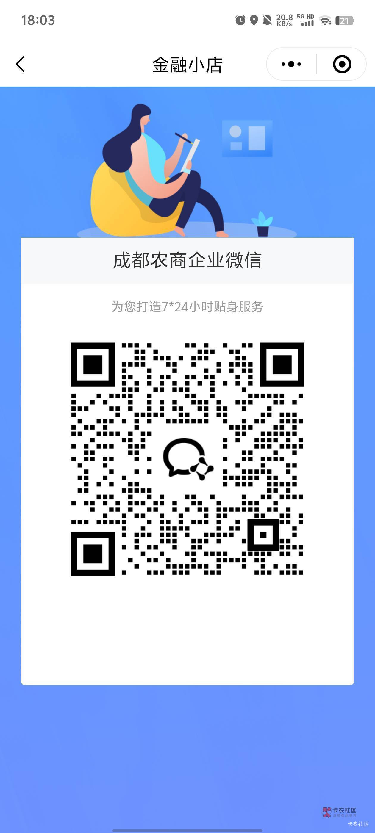 成都农商加企微都不是秒通过啊
42 / 作者:廖廖意意 / 