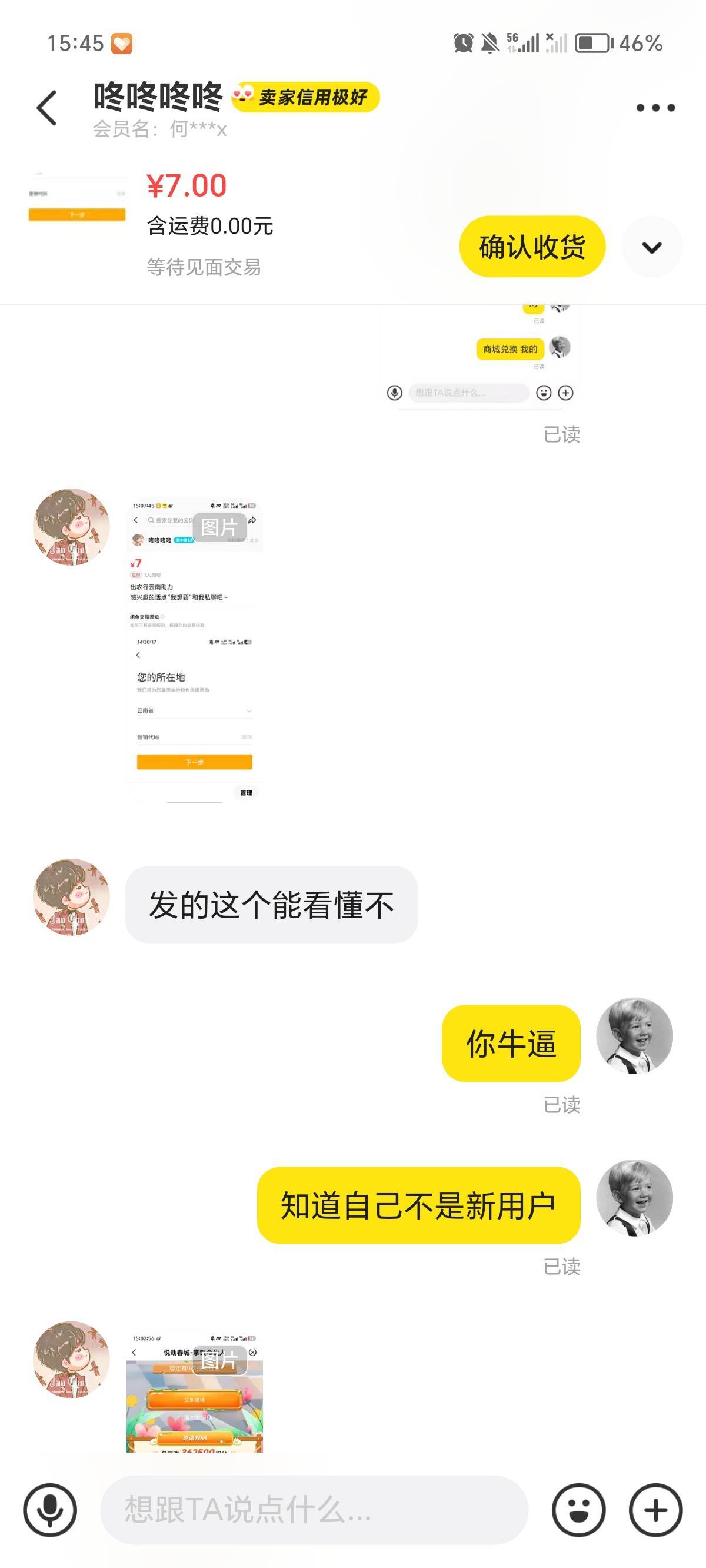 鱼收了卡农咚咚云南助力，你说你是新用户，让你发了id，邀请人没你的id，不管你是新用29 / 作者:牛牙雅夏虾 / 