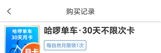 上海哈啰原来我也能领啊

59 / 作者:天天羊毛 / 