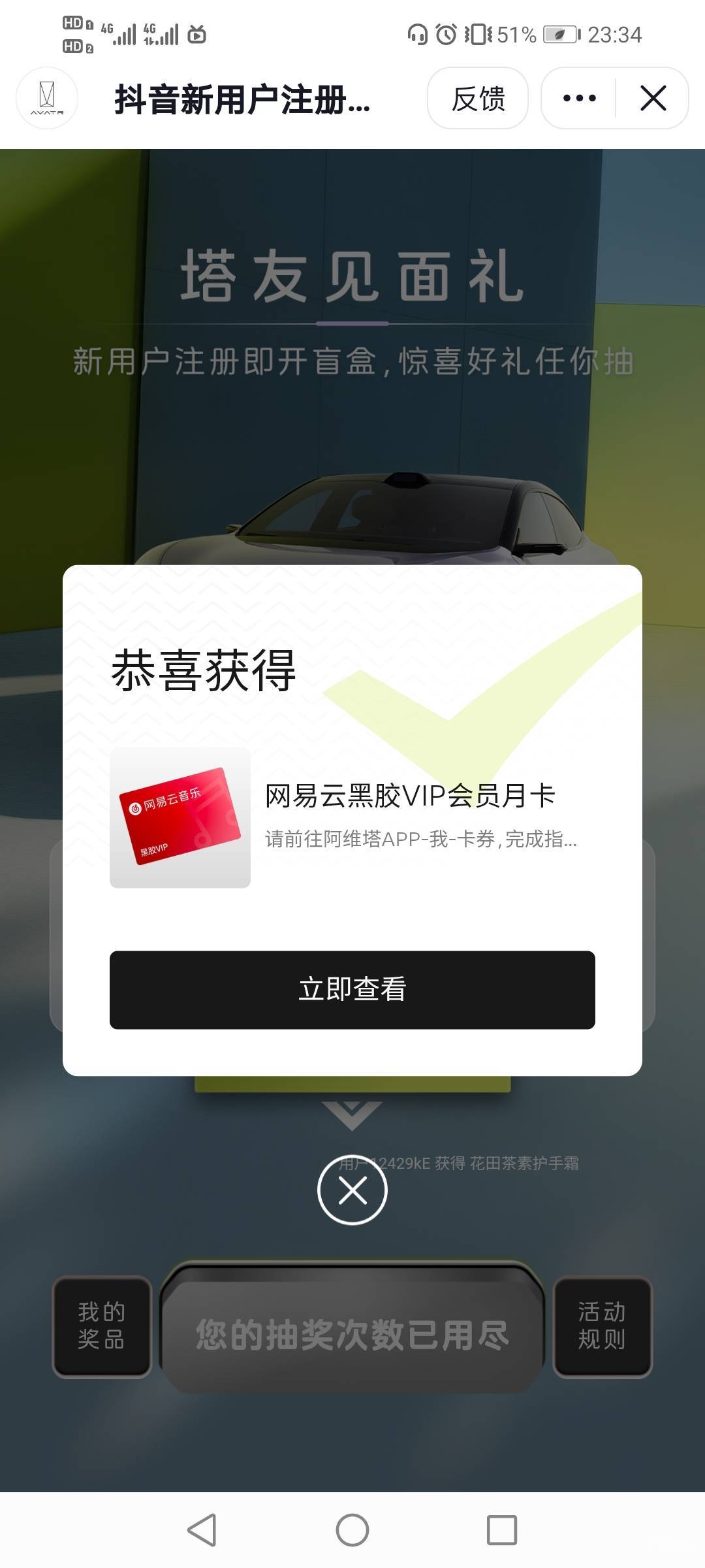 速度拉满，阿维塔新用户抖音盲盒，抖音app扫程序码授权抽奖，中的奖品app我的-卡券里44 / 作者:驴背上的拿破仑 / 