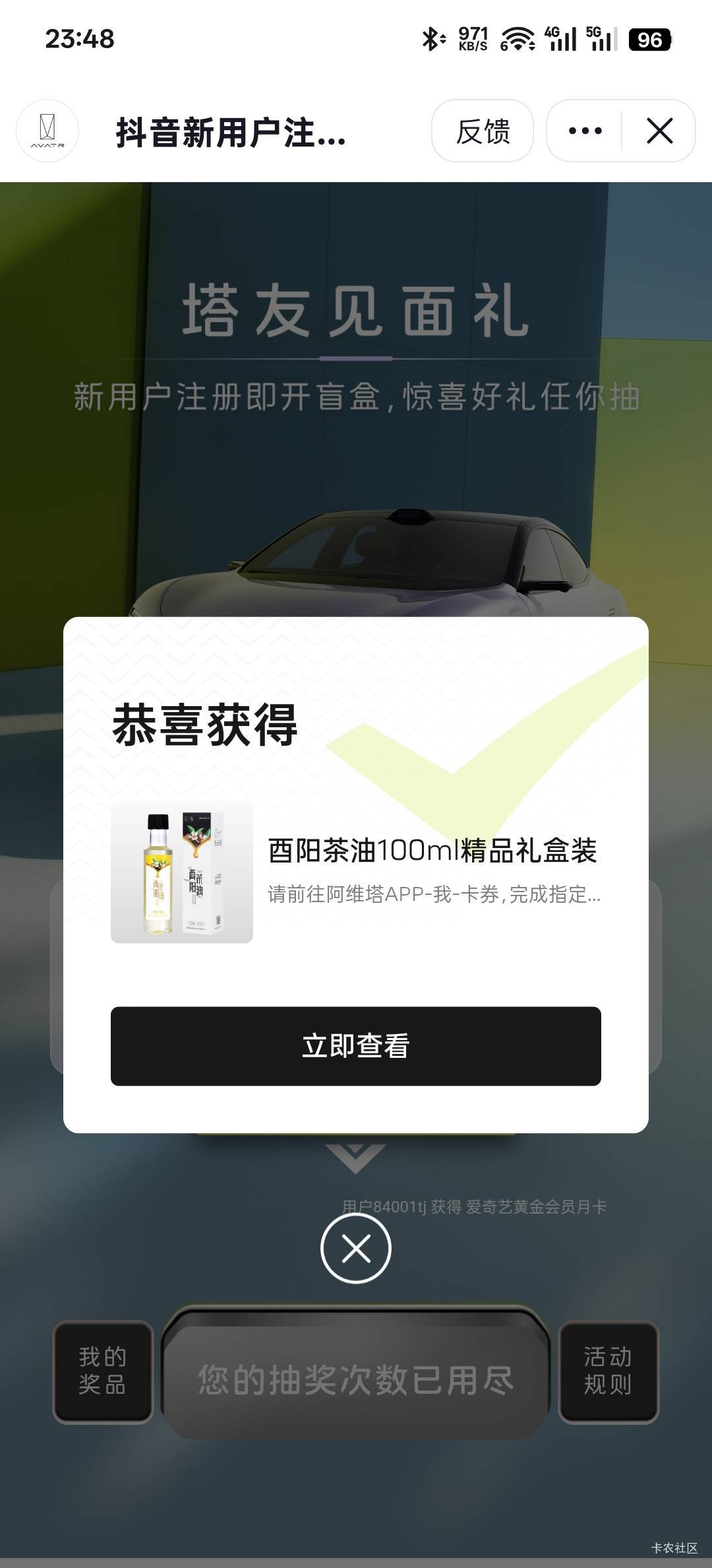速度拉满，阿维塔新用户抖音盲盒，抖音app扫程序码授权抽奖，中的奖品app我的-卡券里85 / 作者:神孙策 / 