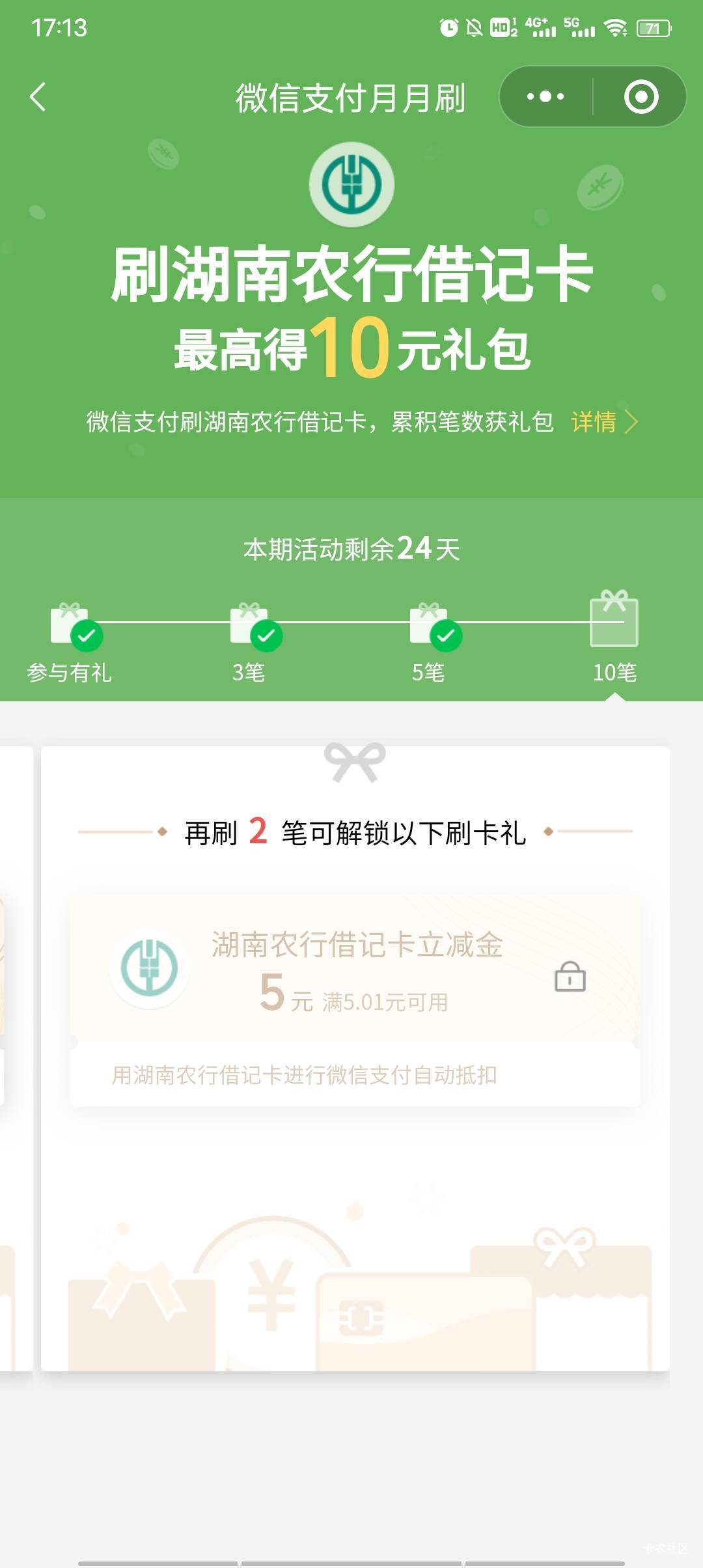 奇怪了湖南农行月月刷最后一笔死活完不成。微信商家码度小满都完不成。

64 / 作者:冰淇淋夏天 / 