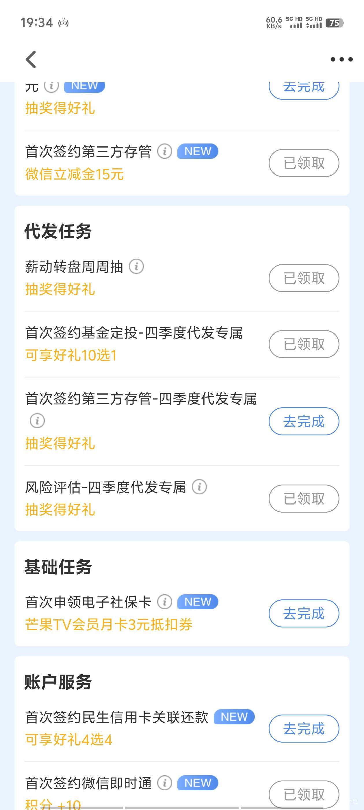 民生代发三方存管任务是有了，不过重新绑定也完成不了了

73 / 作者:明天，你好y / 