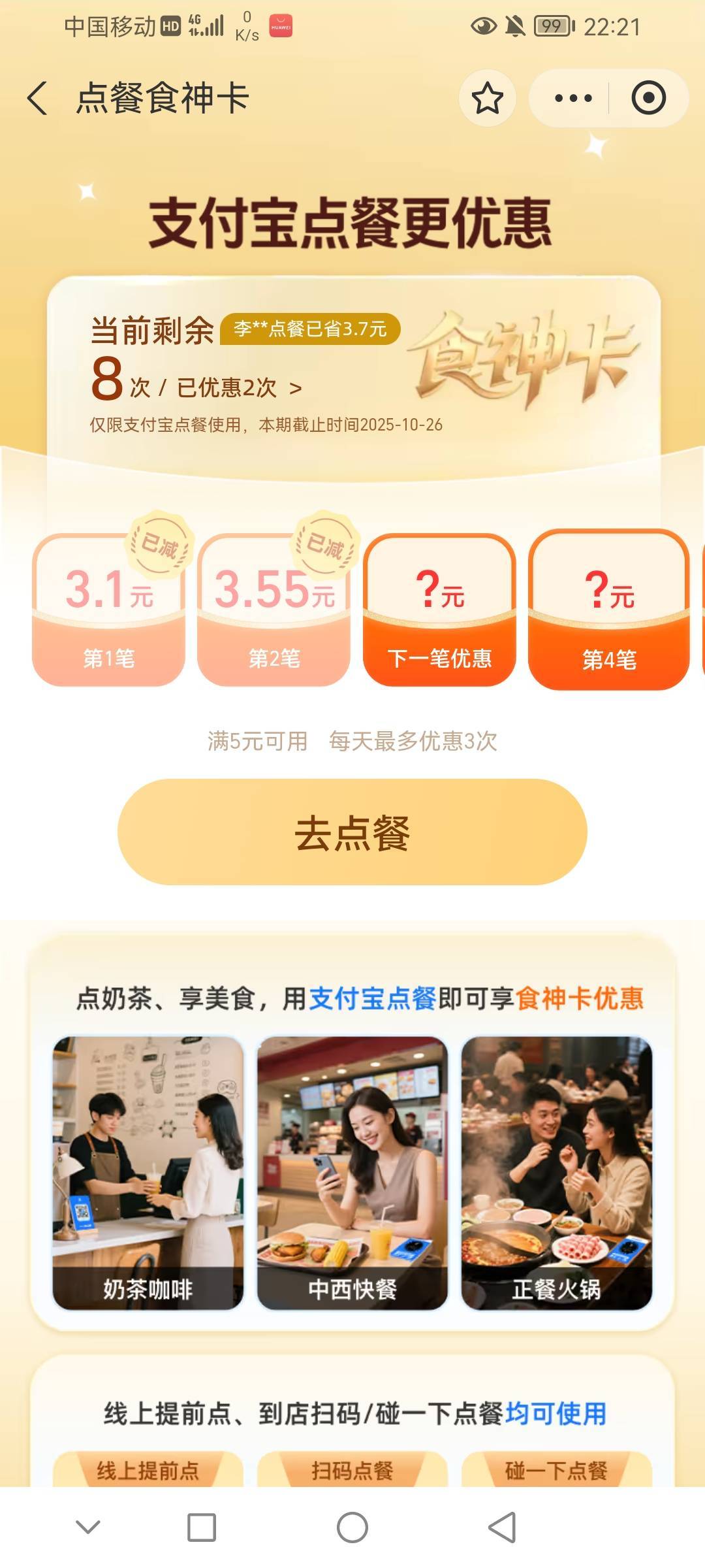 点餐食神卡，蜜雪这些都可以用

58 / 作者:前尘往事258 / 