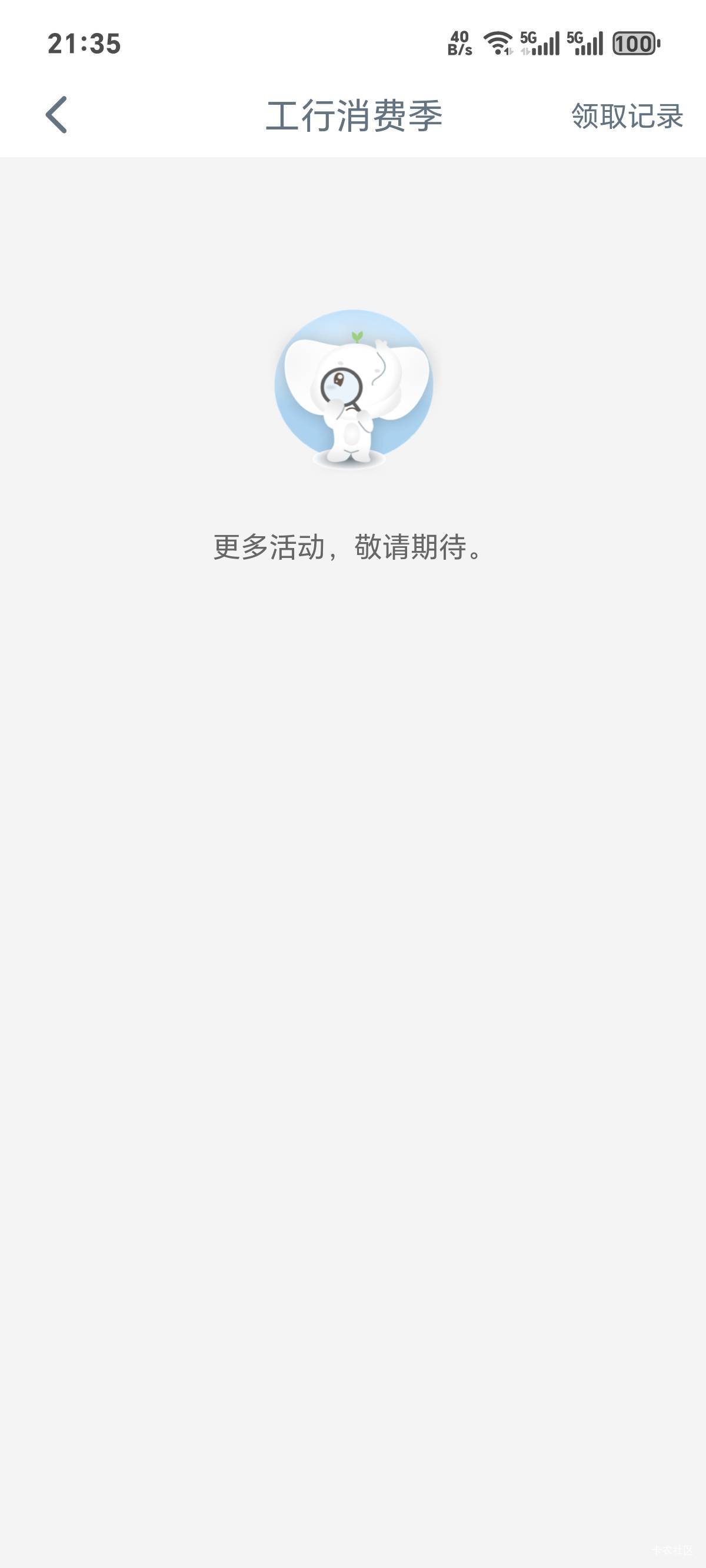 为嘛工行消费季两三年没任务了？陕西卡

59 / 作者:你我已入账 / 