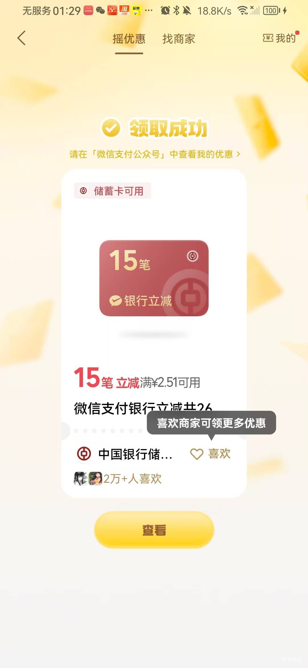 都摇起来，1v两次，5v十次总会摇到。微信支付右下角摇一次，支付后摇一次

59 / 作者:A^眼睛起雾了 / 