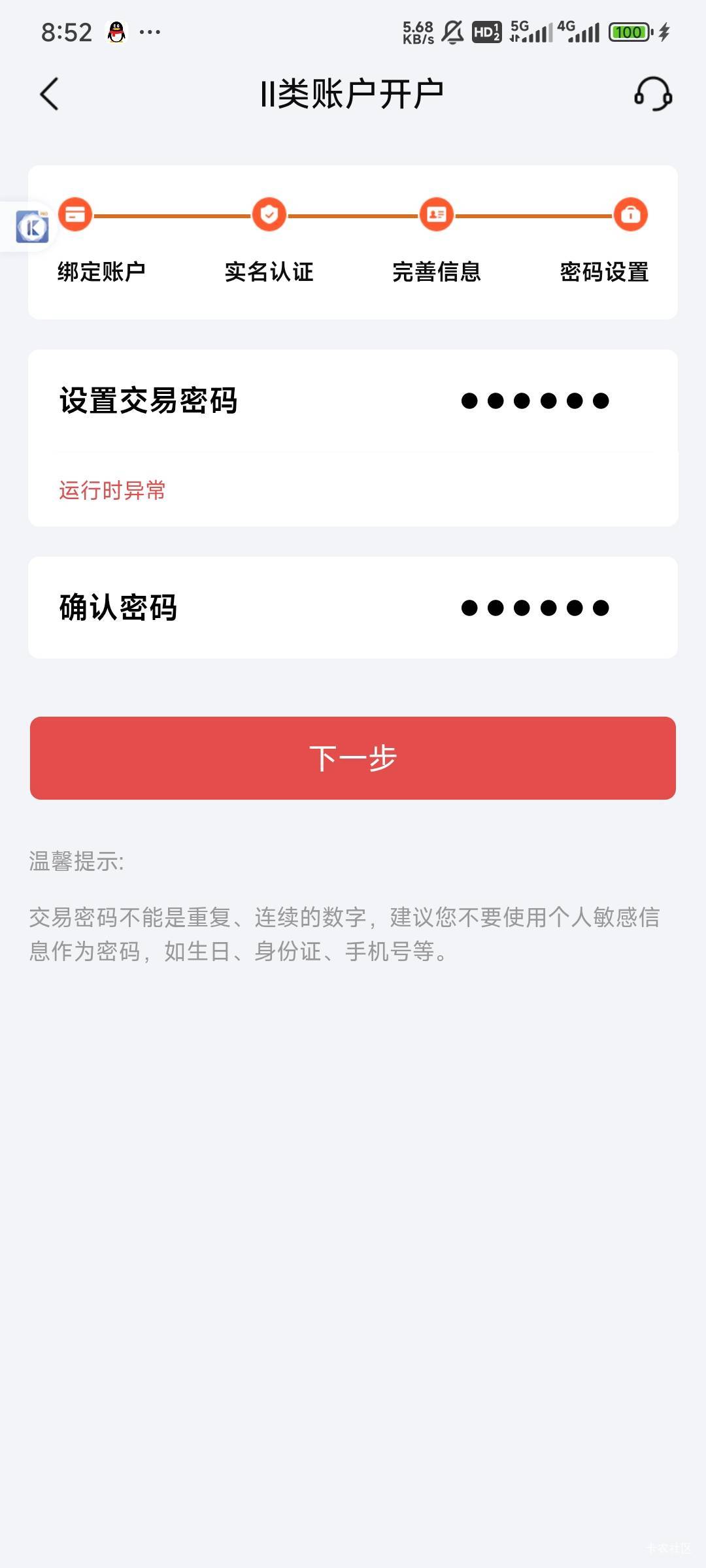 老哥们北京银行开户设置密码提示运行异常，啥原因

0 / 作者:Lanceshu / 
