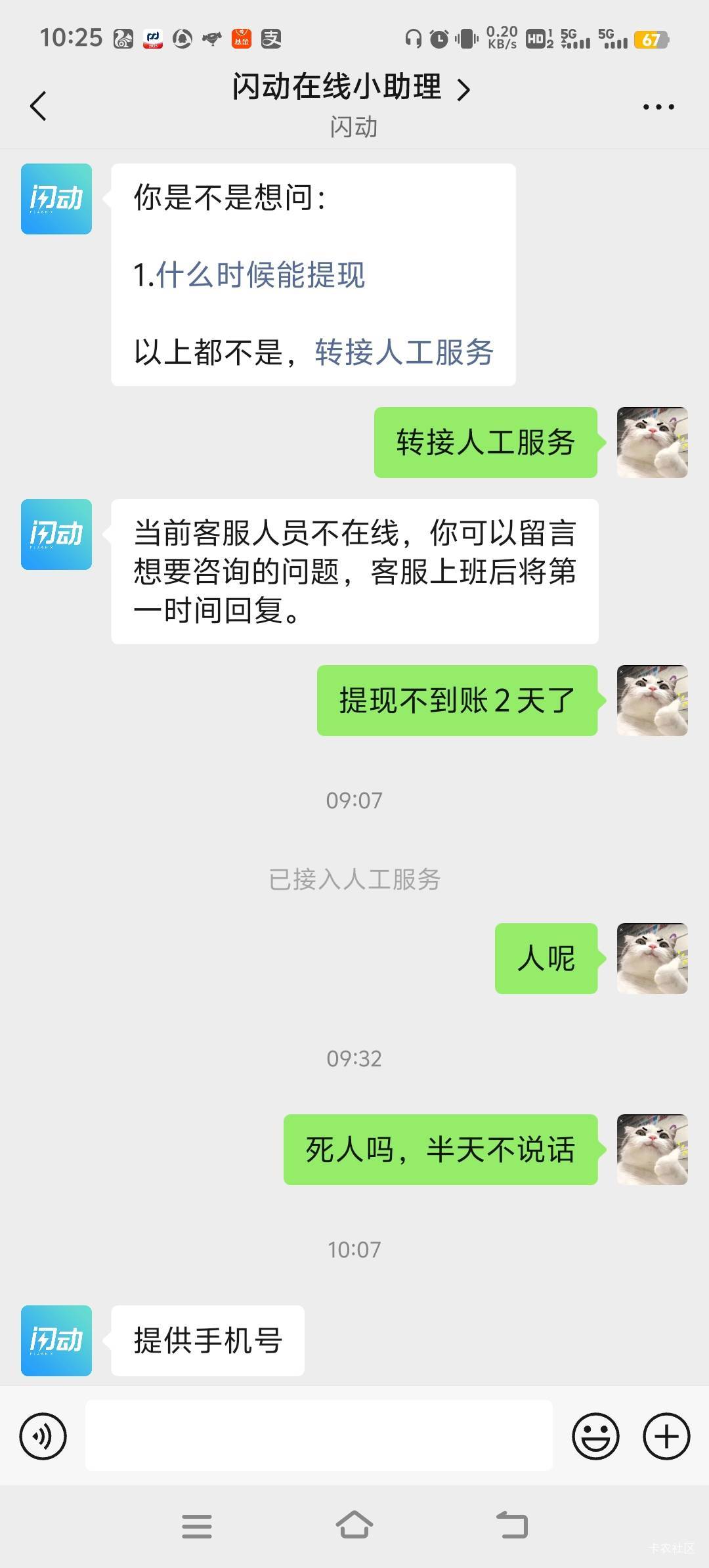 闪动发人工客服没有人回消息，怎么办，老哥们
63 / 作者:雷哥ffg / 