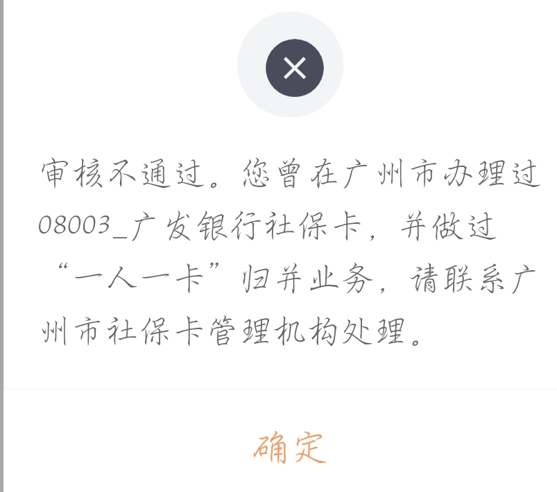 这张交行社保卡把它注销了，又泥煤提示有张广发社保



3 / 作者:刀马旦 / 