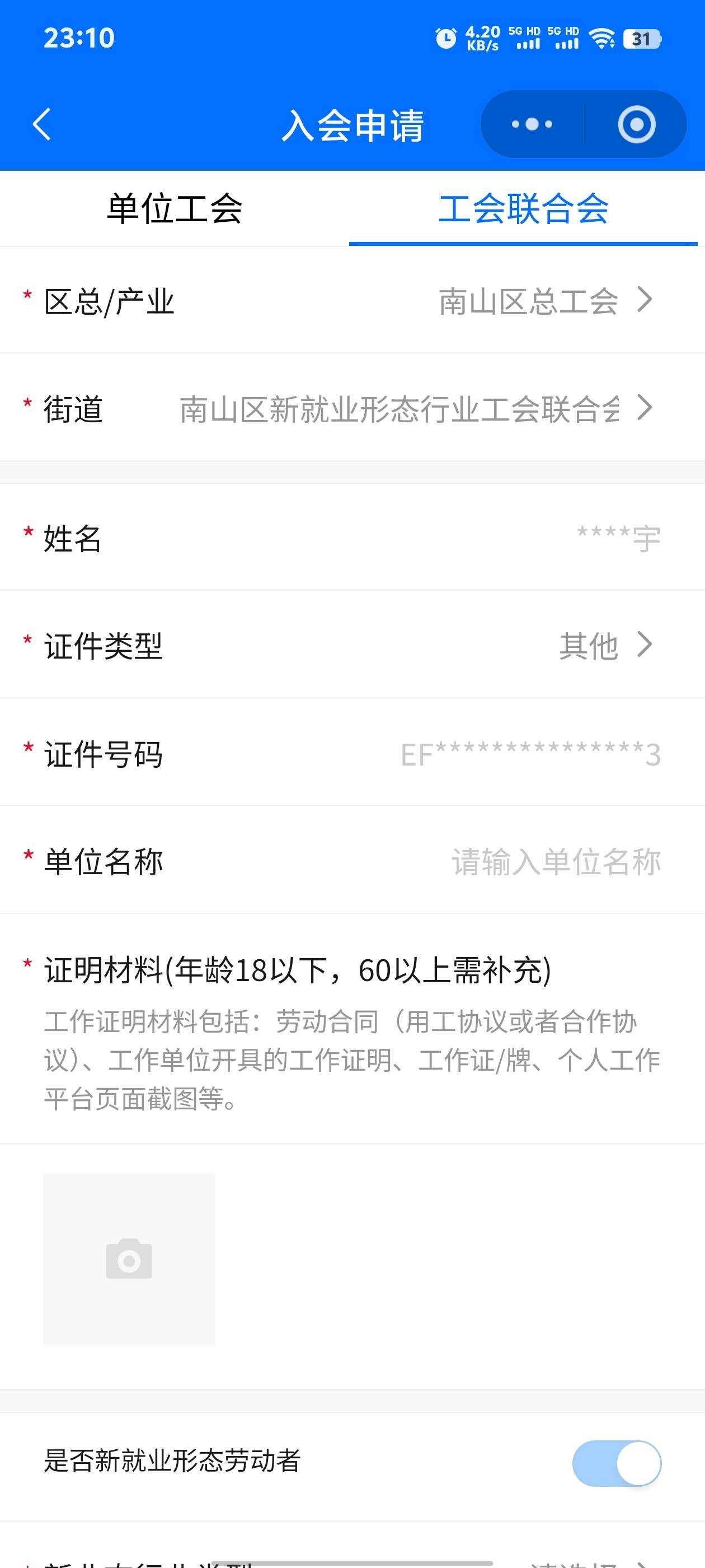 南山怎么入会啊，单位名称填什么

16 / 作者:小鸡炖蘑菇汤 / 