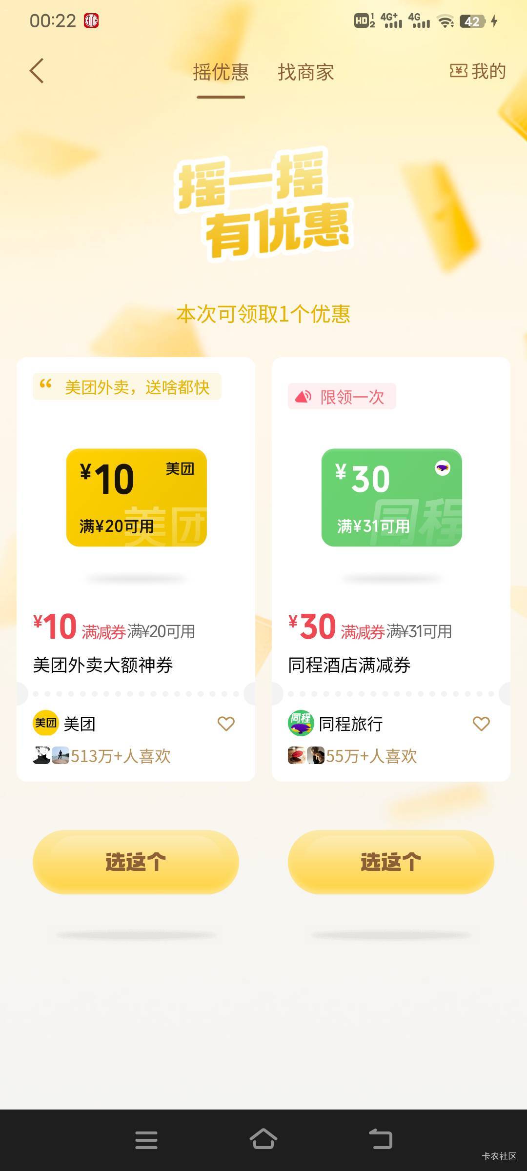 摇一摇同程30券同一个设备只能领取一次吗？我昨领了一张，刚才换个V又出一张，但领取69 / 作者:幕僚！ / 