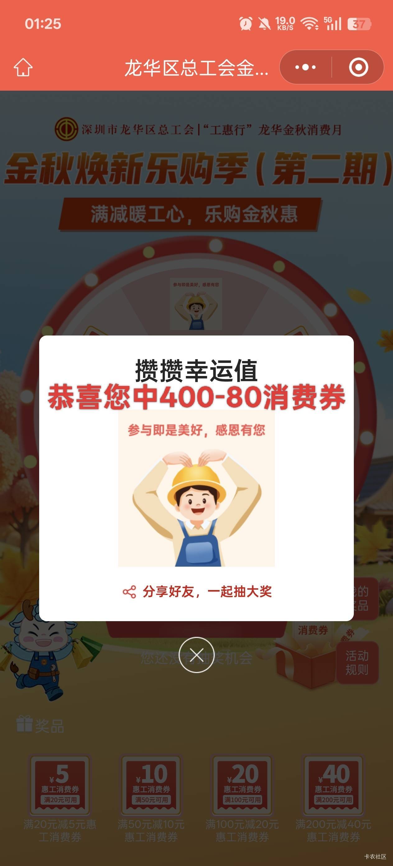 还以为被深工拉黑了，没想到龙华活动一发入魂中400-80消费券，美滋滋，可以睡个好觉了53 / 作者:戒为良药 / 