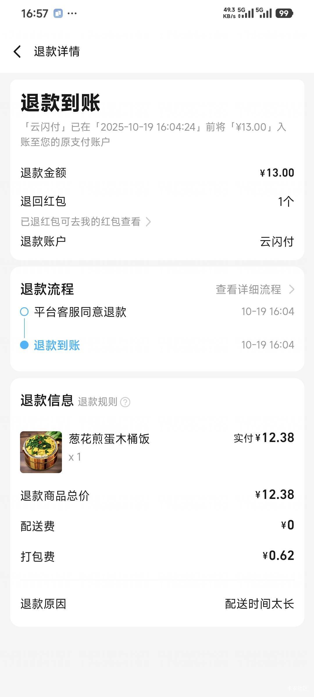 接上贴仔细看了下原因是配送时间太长，我昨天就反馈了一下客服说超时了，没让他退款啊54 / 作者:卡农豆包 / 