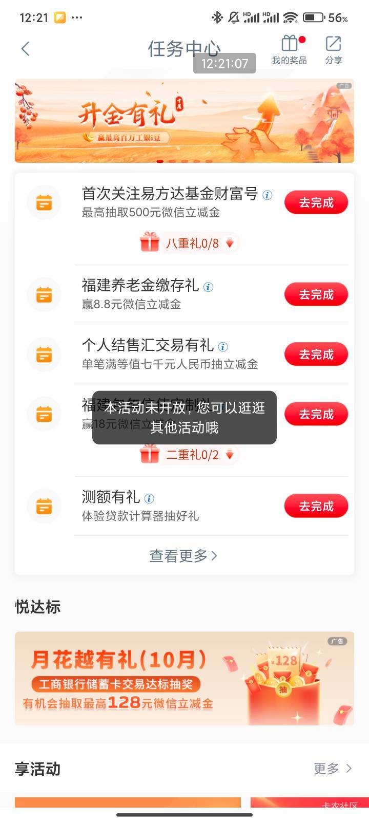 工行10月升金活动怎么不见了？月初报名了还有福建18.8立减金的活动也消失了

92 / 作者:梦屿千寻ོ꧔ꦿ / 