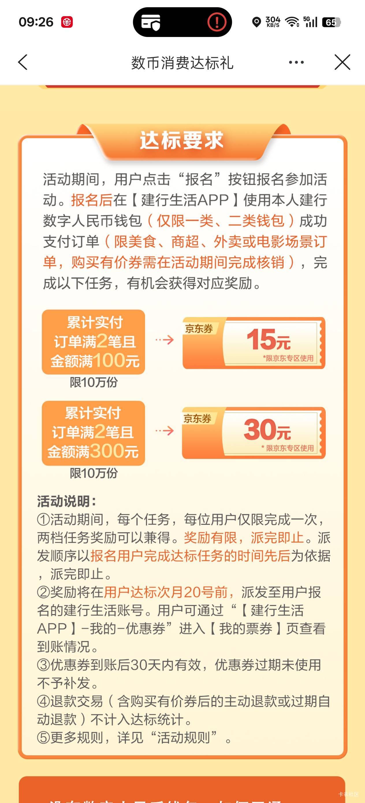 建行数币消费活动，看来未发白P了。

74 / 作者:戒为良药 / 