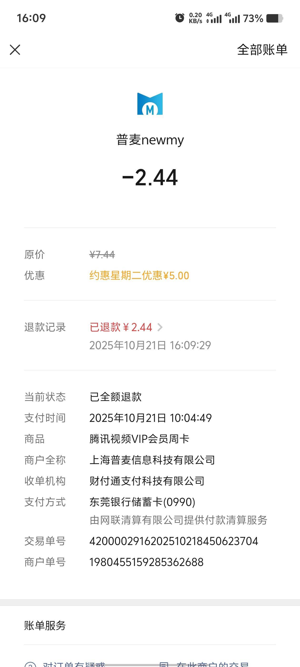 今天东莞银行周二那个腾讯是不是都被售后了啊，感觉对方不知道搞了什么，发个图就说没80 / 作者:歲月558 / 