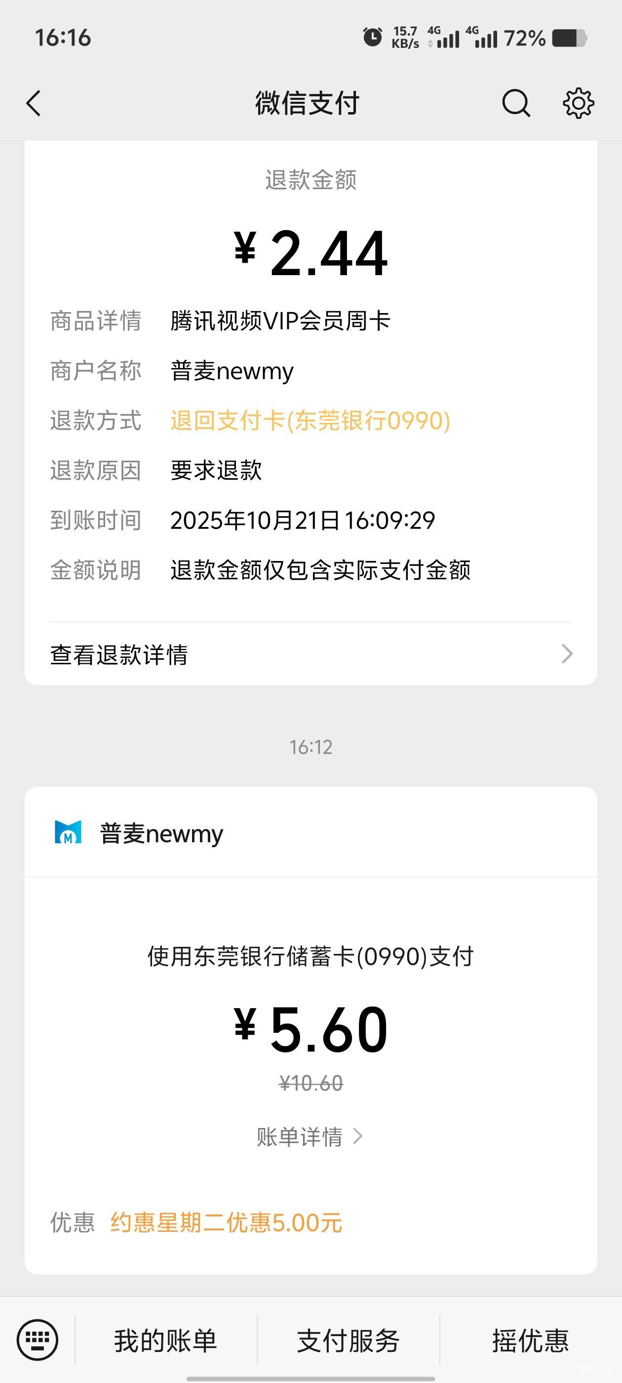 东莞银行退款了，优惠名额也退回了。买张麦当劳代金券算了。

54 / 作者:歲月558 / 