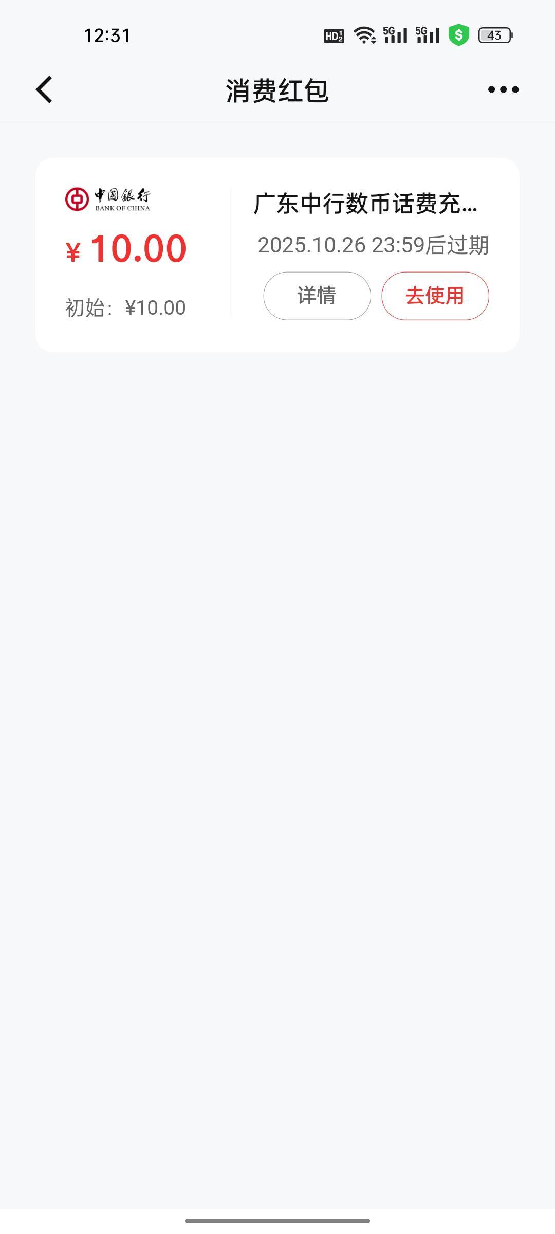 广东中行这10话费数币红包咋用啊？中行app充值只抵扣4   数币app100起充！还有啥方法28 / 作者:热了上上课上课 / 