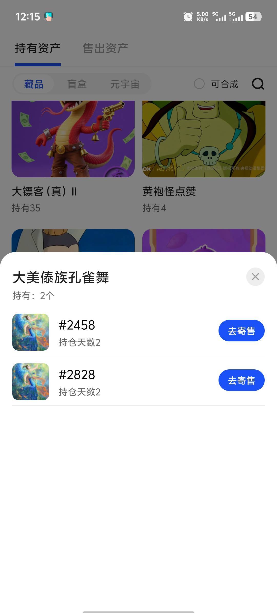 这个孔雀还不开寄售，不知道能卖多少

4 / 作者:五竹回京了 / 