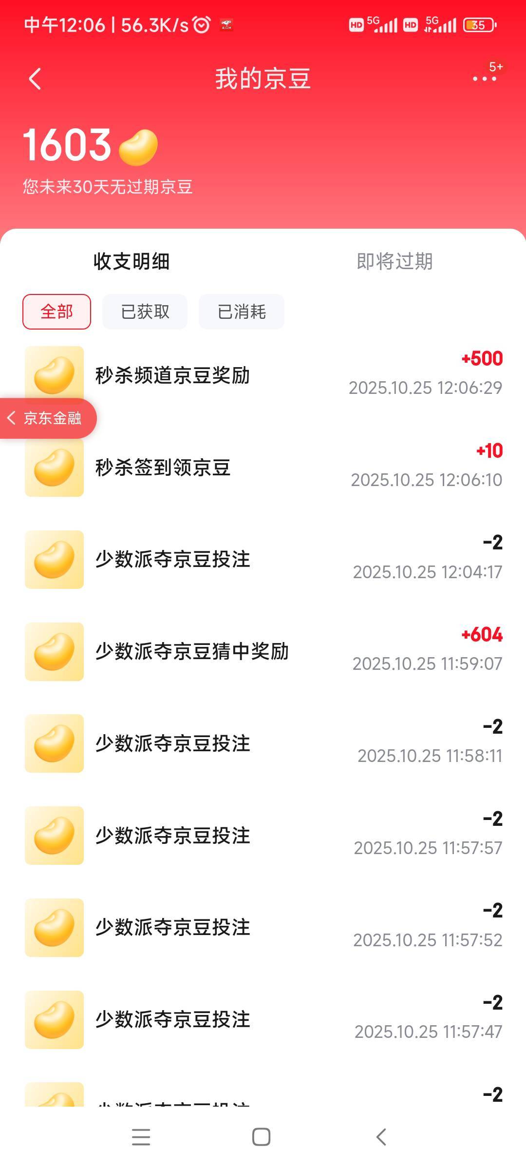 从京东金融里，点京豆点着点着跳转京东又给了500豆子，在秒杀频道里

82 / 作者:随缘777 / 