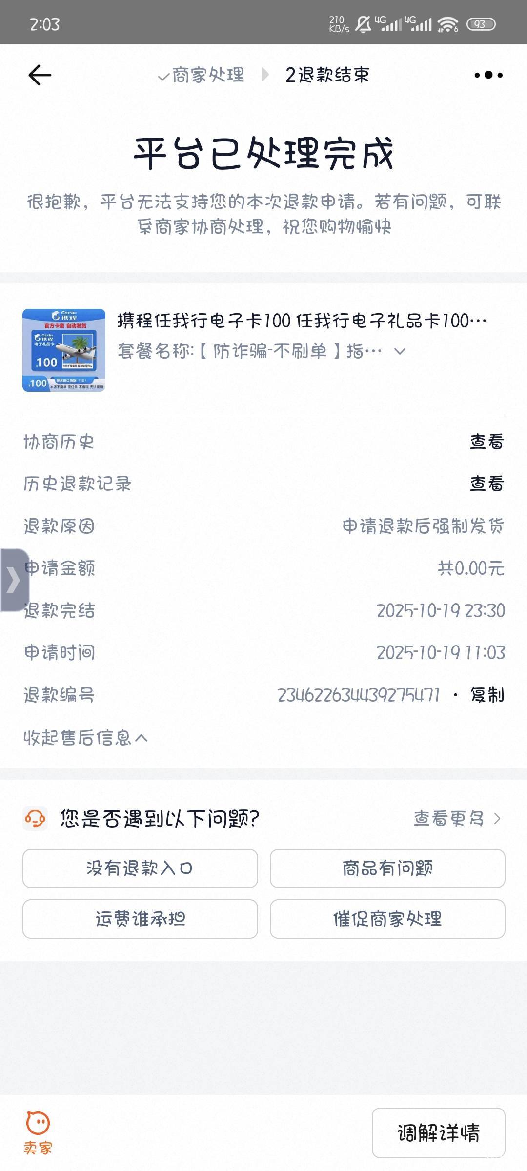 申诉了三次都没有，退款原因申请退款后强制收货你们居然还敢买，买e卡都好点

96 / 作者:撸口狂魔1996 / 