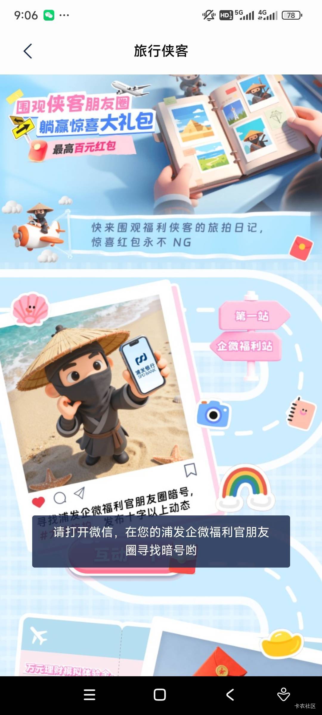 老哥们，浦发第一个怎么完成？我那个企微朋友圈没有更新啊

72 / 作者:冻了的鱼 / 