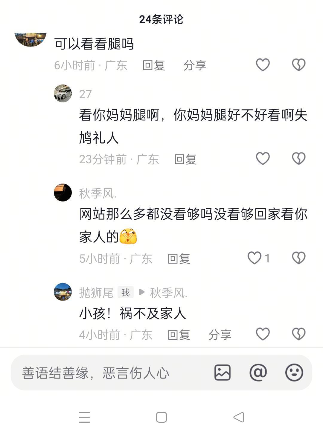 在小仙女评论区评论了一句！挨了好几个人骂。我错了吗？

95 / 作者:舔歪了 / 