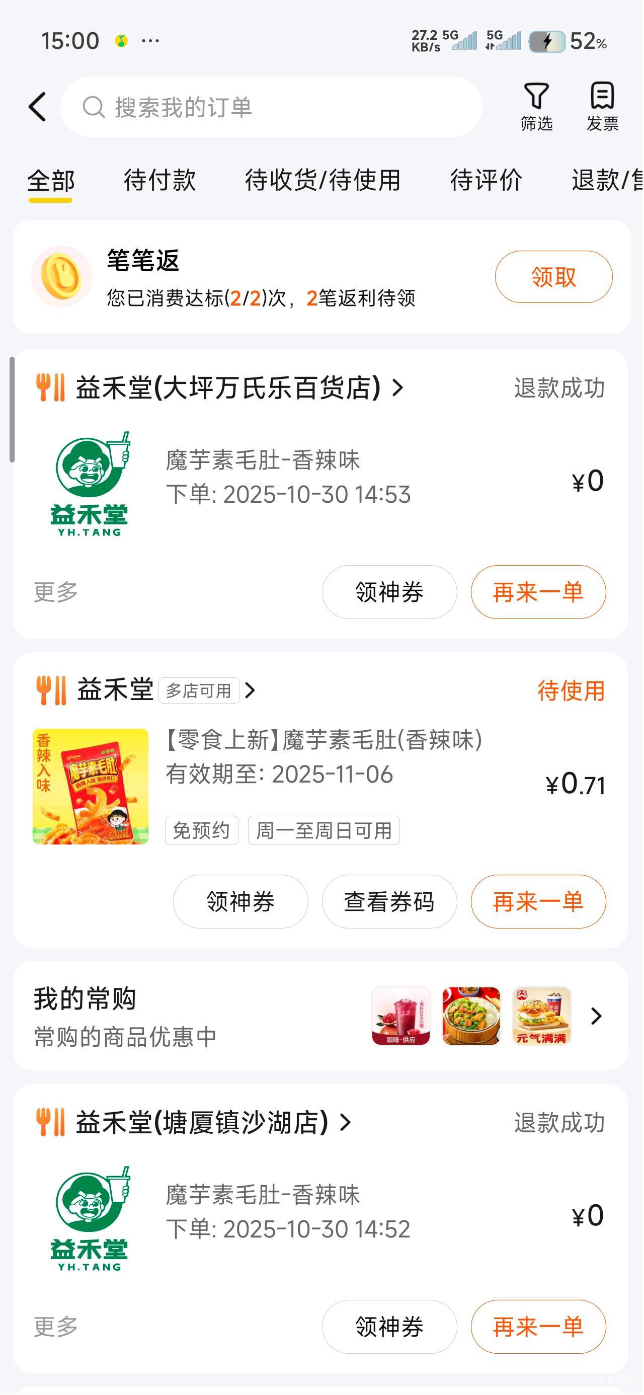 买益禾堂啊，买完直接在线点单不就行了，领完红包在退款，就说选错门店了

38 / 作者:那个女孩呀 / 