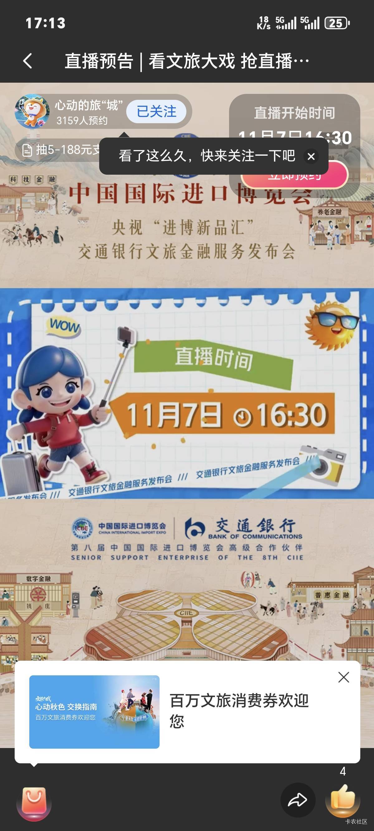 交行11月7号心动旅行城博览会16.30分，直播抽奖红包雨

18 / 作者:你我已入账 / 