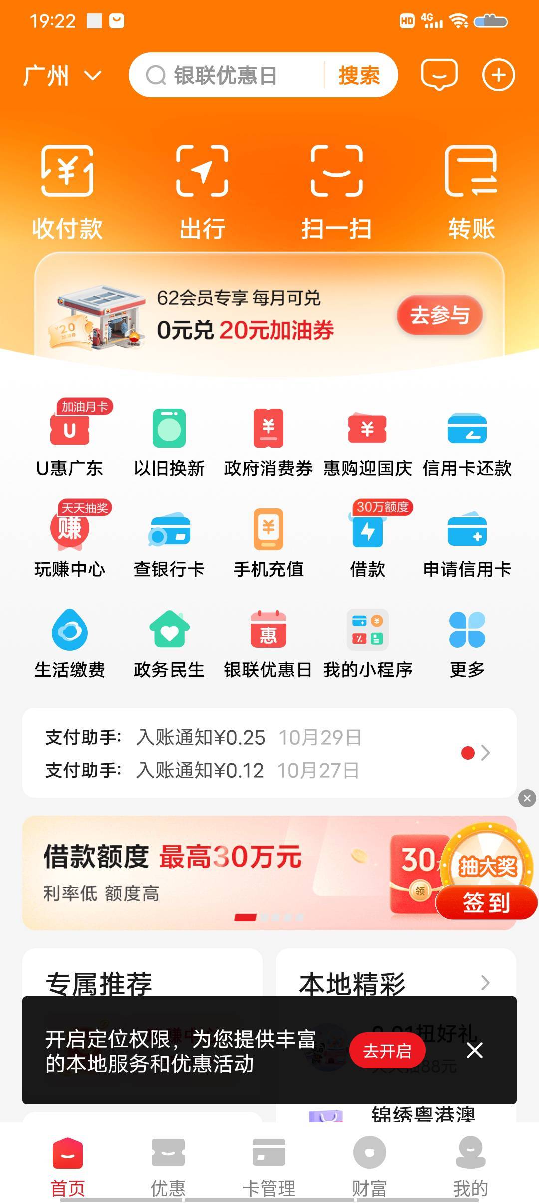 云闪付定位广州，然后哪里抽奖，还有刷多少用什么刷，扫云闪付还是，云闪付扫银联码，61 / 作者:骑着蚂蚁凿大象 / 