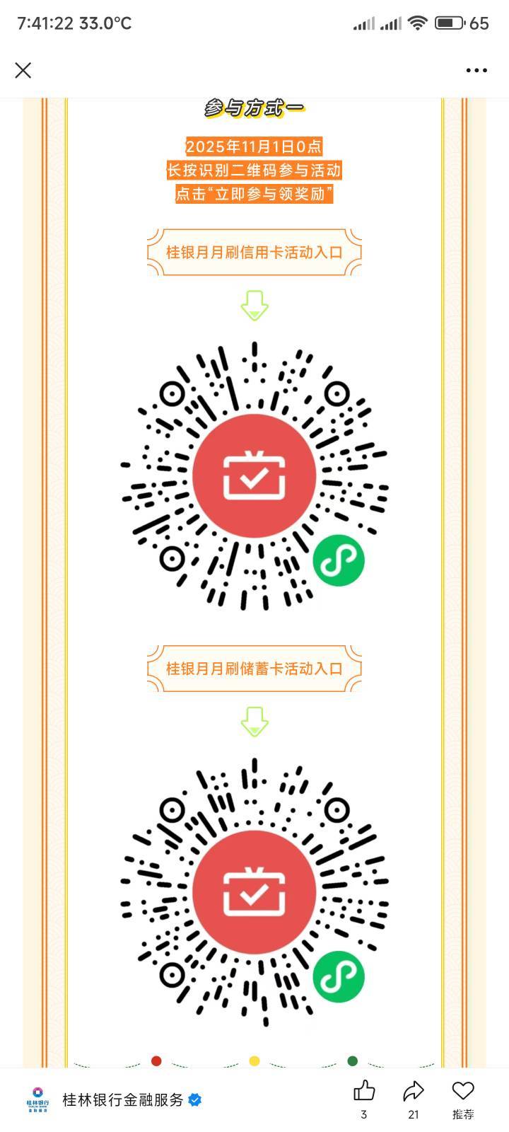 桂林银行11月份，月月刷来了

33 / 作者:你没那么爱我 / 