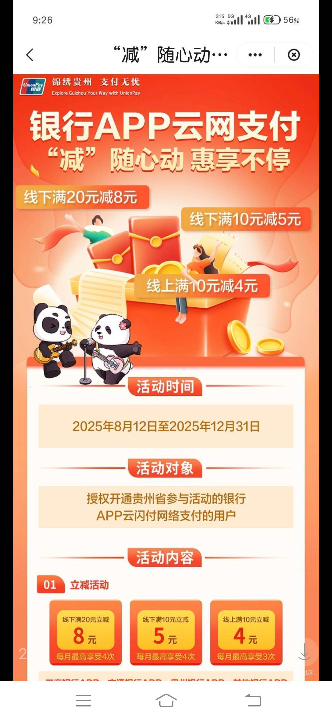 贵州云网毕业了，没有贵州银行只能各三次，润50左右。

30 / 作者:呔.吃我一锤 / 