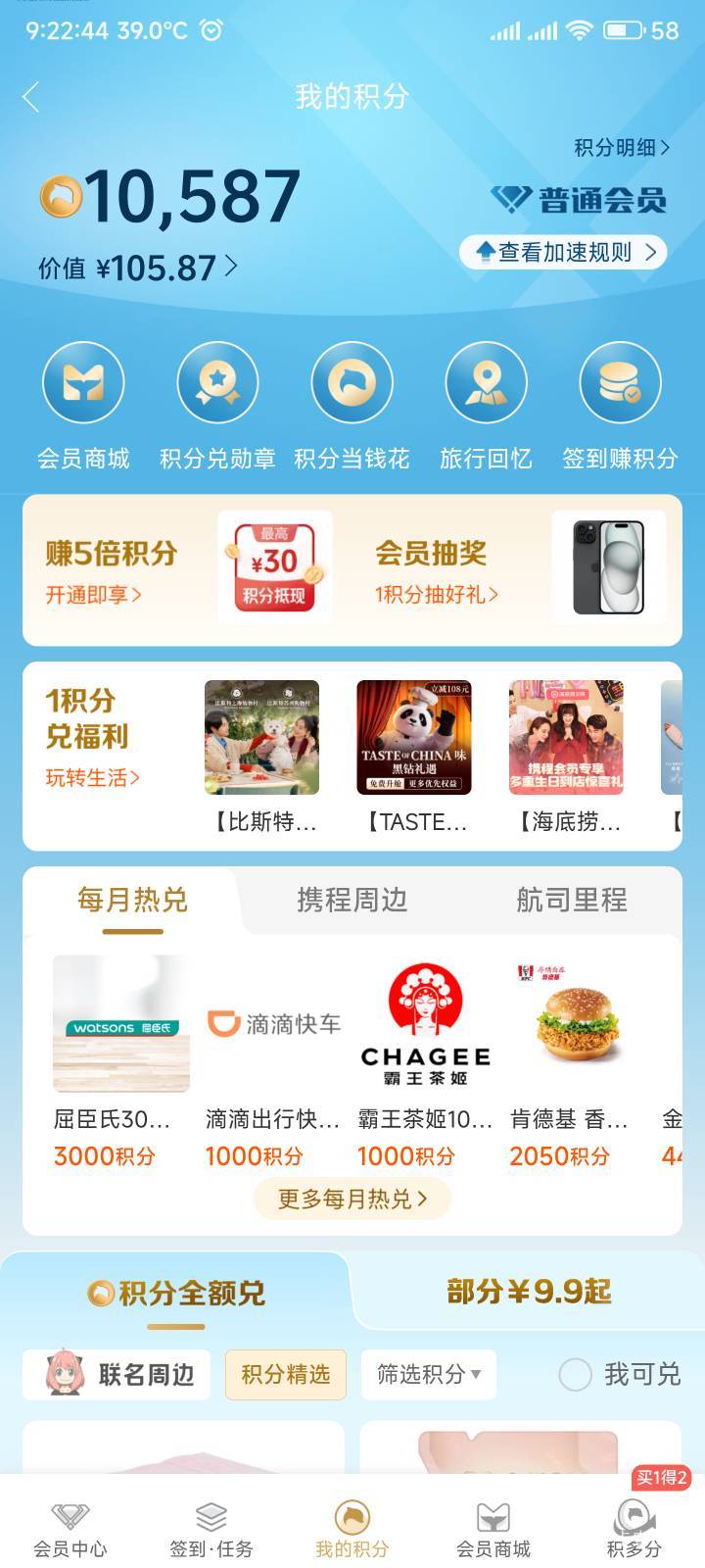 老哥们携程旅行积分，买什么损失小一点

69 / 作者:你没那么爱我 / 