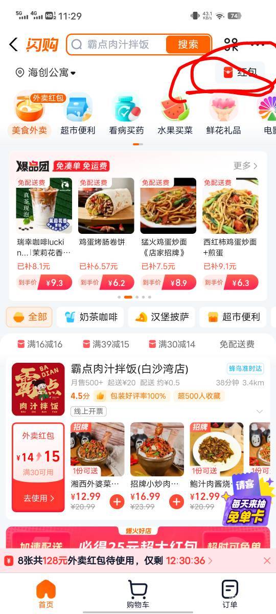 支付宝闪购，点击红包，抢28－18.8外卖券

18 / 作者:钢叭嘚 / 