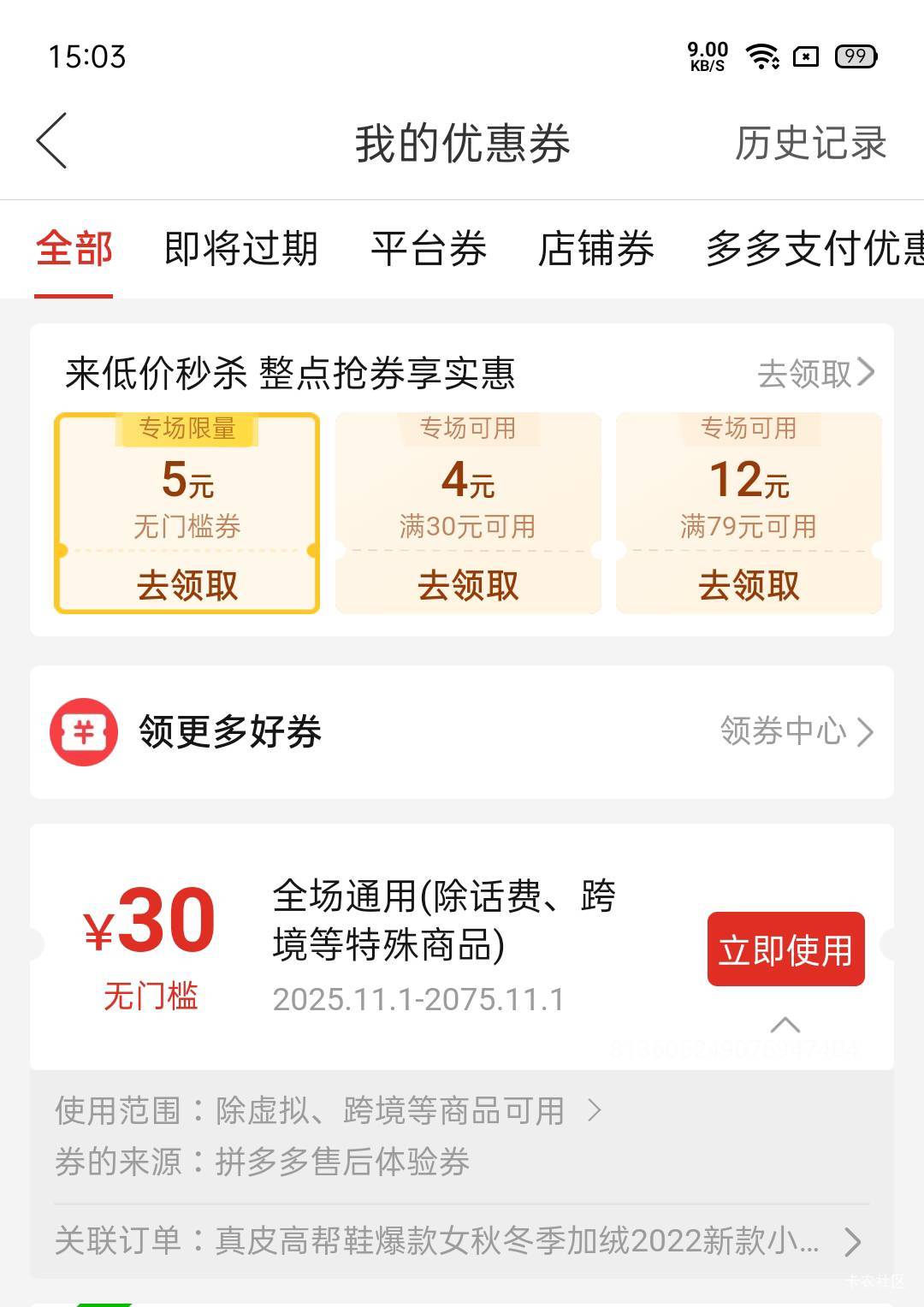 拼多多签到后续，补了一张30无门槛优惠券

1 / 作者:可惜不听薛之谦 / 