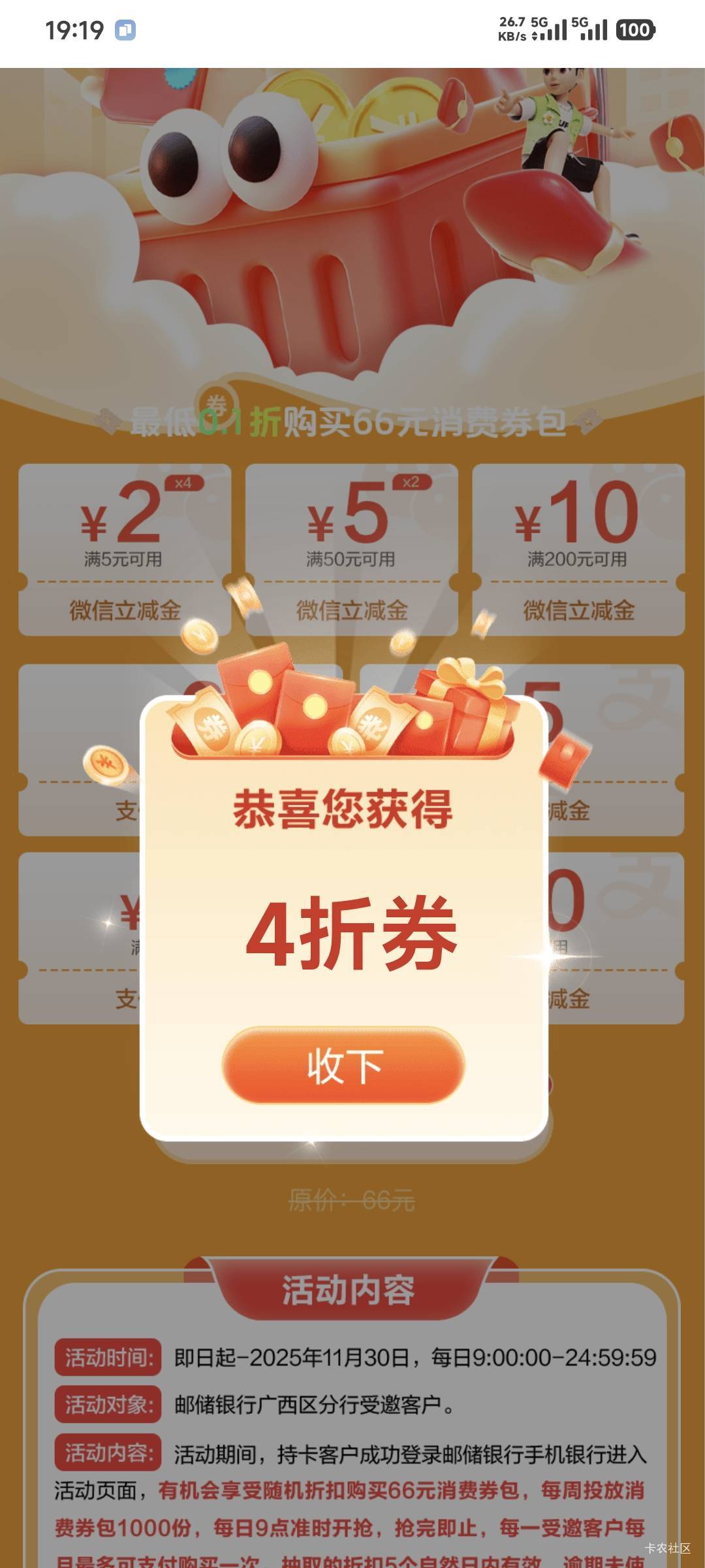 广西邮储登陆有礼和0.4折二个活动，润 50左右


77 / 作者:卡农豆包 / 