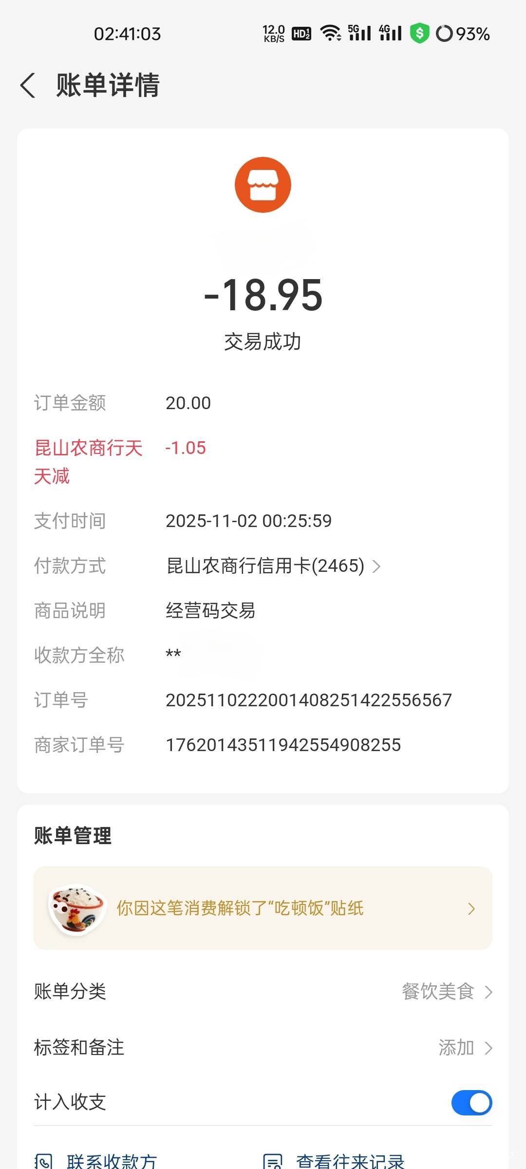 支付宝YHK天天减，昆山农商借记卡同号可以绑信用卡，扫经营码出优惠。

78 / 作者:拾念卟执念 / 