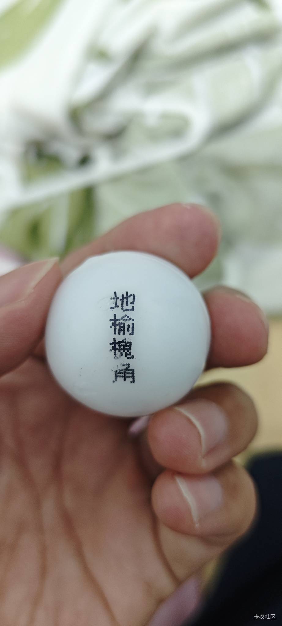 痔疮槐角丸来了，明年我就把它割了


46 / 作者:卡农豆包 / 